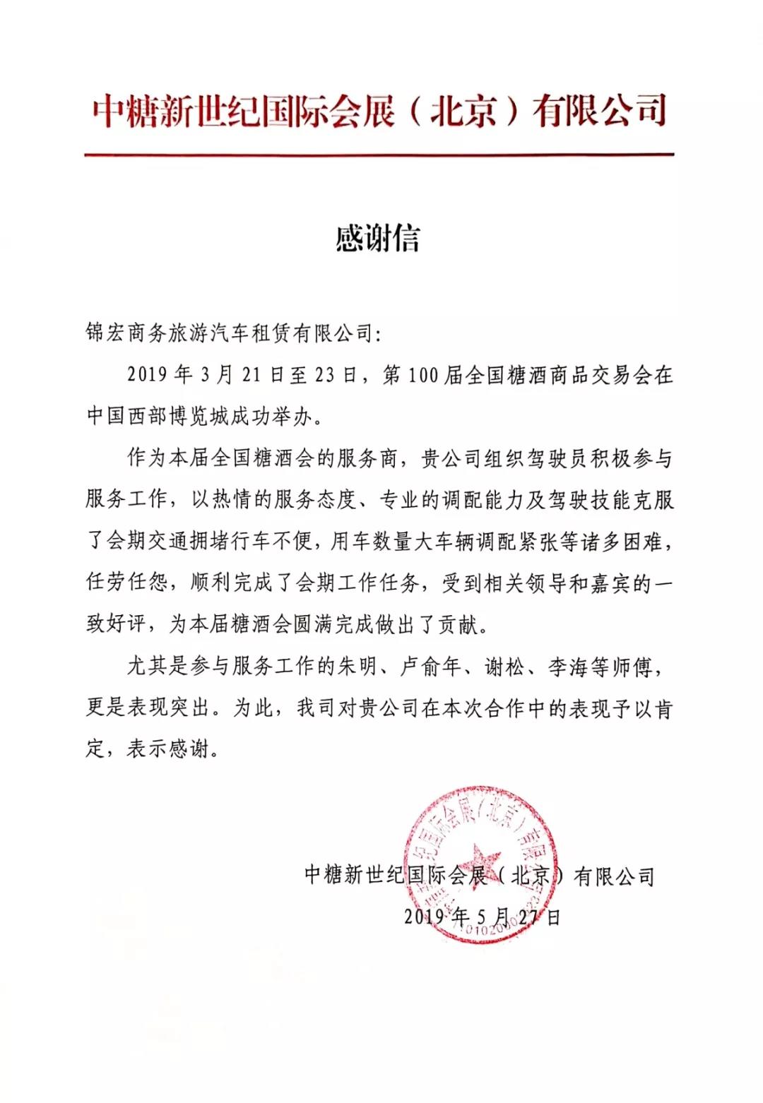國(guó)軟易點(diǎn)優(yōu)質(zhì)合作伙伴錦宏租車(chē)，獲得糖酒會(huì)主辦方的肯定