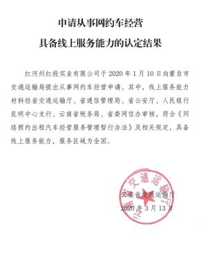 慶賀紅河州紅投實(shí)業(yè)有限公司獲得網(wǎng)約車證書！