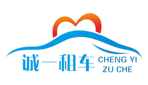 攀枝花市誠一汽車服務有限公司采購車如云汽車租賃系統(tǒng)