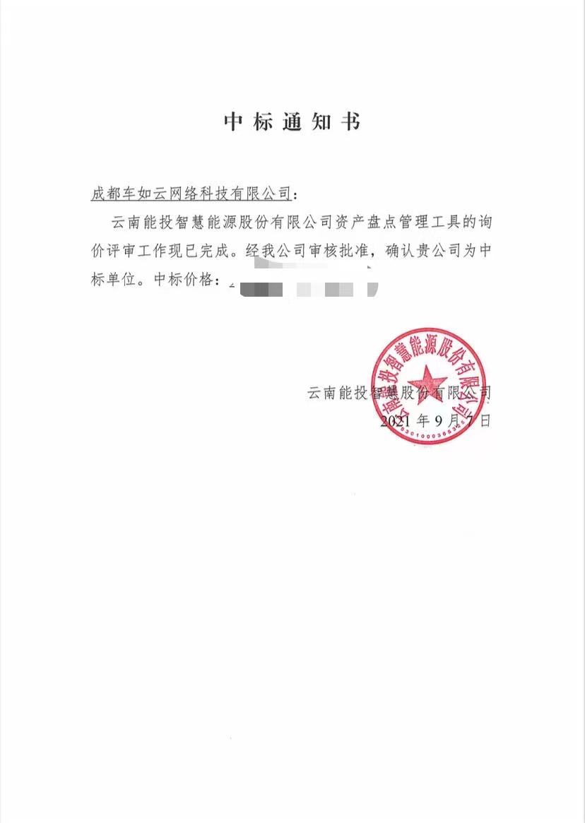 喜報(bào)：成都車如云中標(biāo)云南能投智慧能源股份有限公司資產(chǎn)盤(pán)點(diǎn)管理工具開(kāi)發(fā)項(xiàng)目