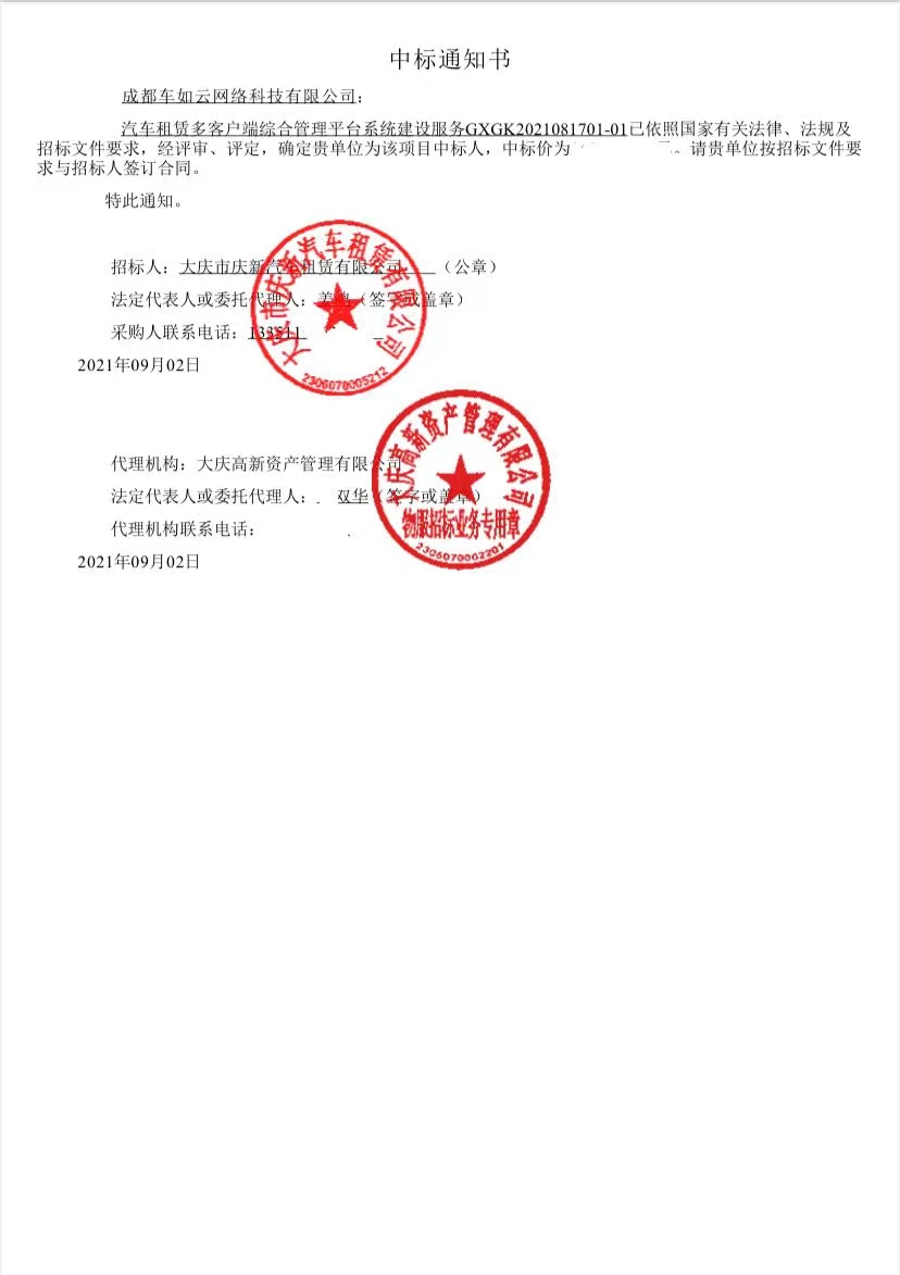 祝賀：成都研發(fā)中心車如云中標大慶市慶新汽車租賃有限公司汽車租賃系統(tǒng)項目