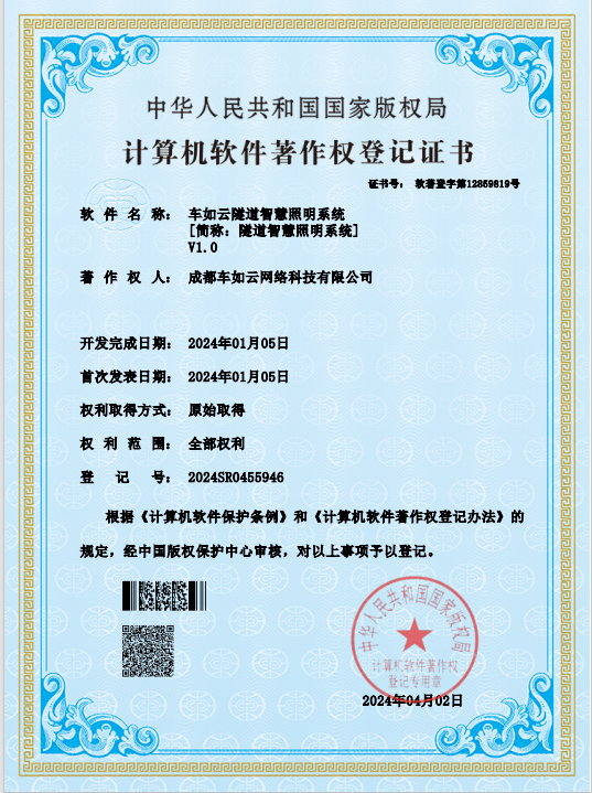 重大里程碑！成都車如云隧道智慧照明系統(tǒng)軟件著作權(quán)申報(bào)成功