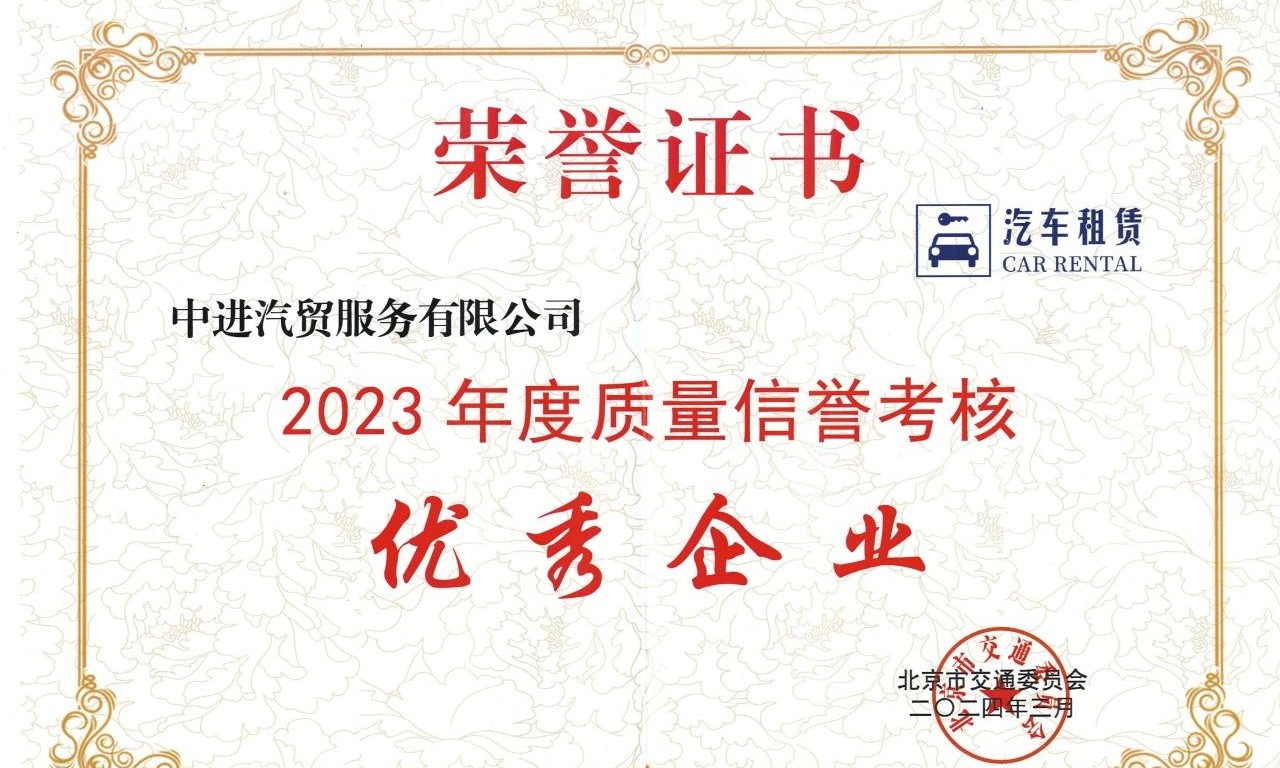 熱烈祝賀國(guó)軟易點(diǎn)客戶中進(jìn)租賃獲評(píng)小微型客車租賃行業(yè)“質(zhì)量信譽(yù)考核優(yōu)秀企業(yè)”