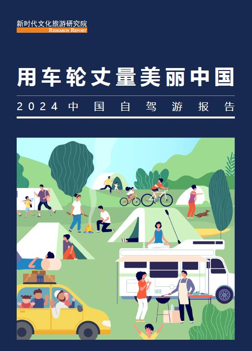 《2024中國(guó)自駕游報(bào)告》：租車自駕游孕育千億市場(chǎng)