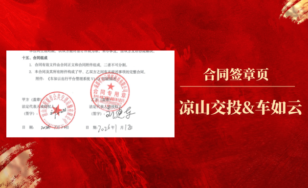 喜報(bào)| 涼山交投&車如云成功簽約，打造車輛全生命周期管理