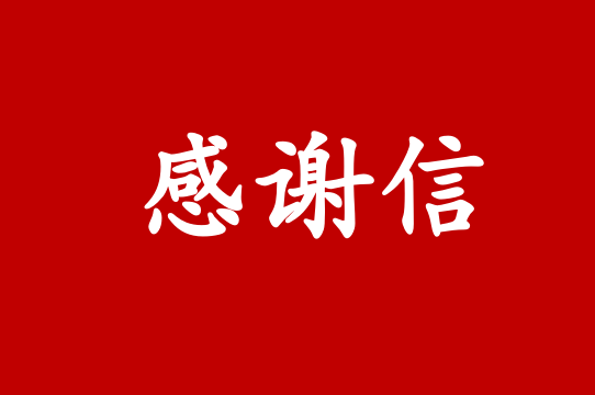 邢臺(tái)華贏公交集團(tuán)有限公司邢東新區(qū)分公司向成都車如云發(fā)來感謝信！