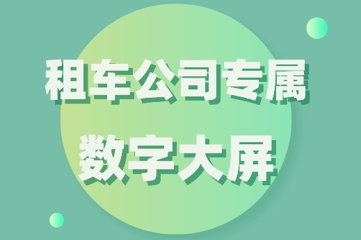 能總攬全局的數(shù)字大屏，車如云為您安排好了！