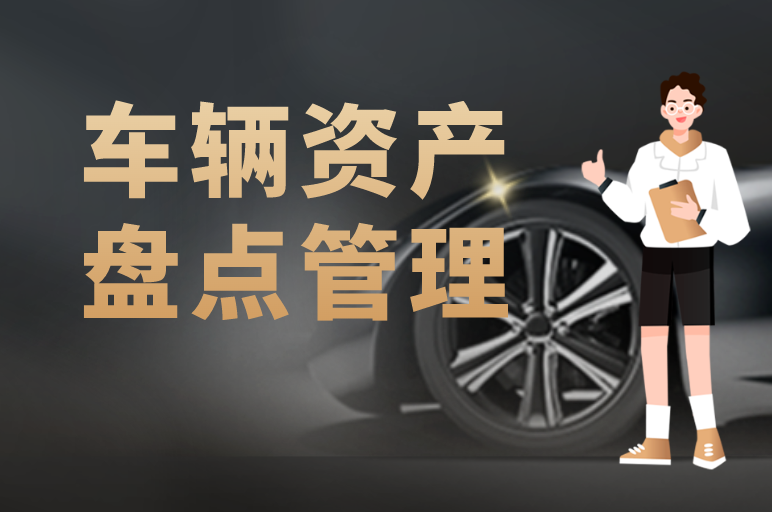 車輛資產(chǎn)管理難？高效盤點企業(yè)車輛的“秘訣”在此！