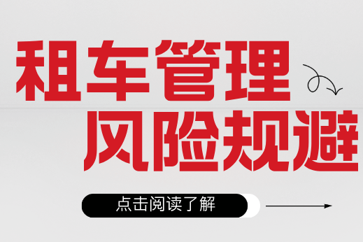 租車公司如何避免業(yè)務(wù)管理過程中的風(fēng)險？