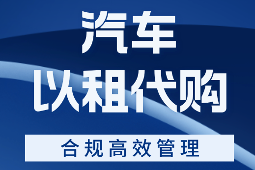 如何做好汽車以租代購業(yè)務(wù)的管理？