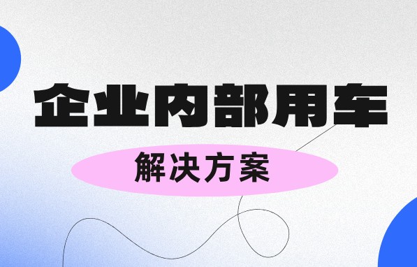 管理企業(yè)內(nèi)部用車又操心又費(fèi)力？不存在的！