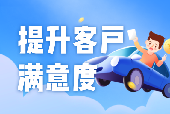汽車租賃公司提升客戶體驗(yàn)的5個方法，打造良好口碑！