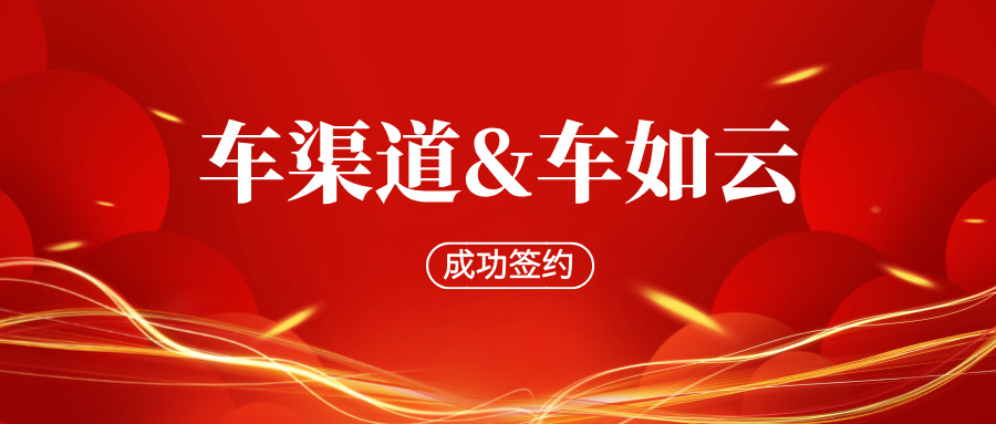 成功簽約|車如云成功簽約河北車渠道汽車銷售服務有限公司