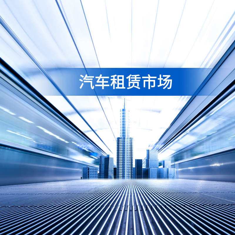 行業(yè)資訊：汽車租賃市場(chǎng)快速增長，行業(yè)步入轉(zhuǎn)型升級(jí)關(guān)鍵期