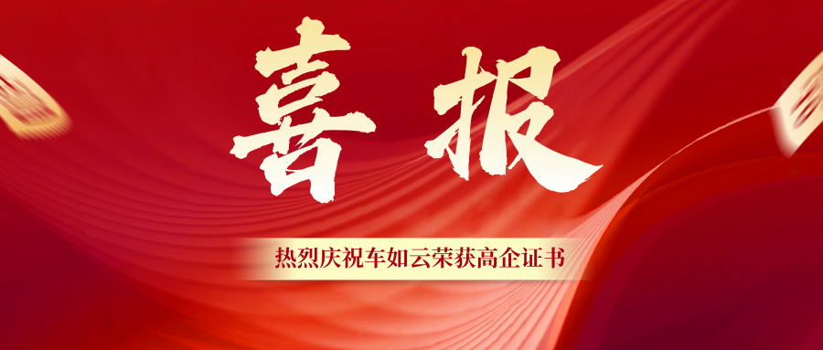 熱烈祝賀|車如云（國軟易點研發(fā)中心）再次榮獲高新技術企業(yè)認定