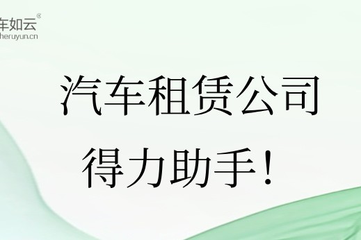 汽車租賃管理系統(tǒng)，租車公司的得力助手！