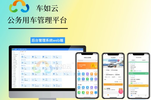 使用公務用車管理系統(tǒng)，把“公車”管得服服帖帖