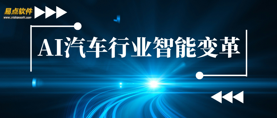 AI 引領(lǐng)車企智能化，易點(diǎn)賦能租賃新生態(tài)。