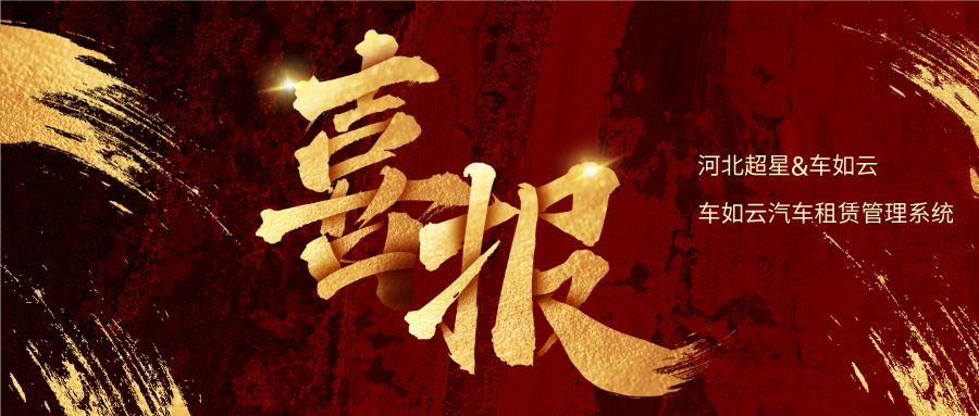 河北超星&車(chē)如云 正式合作，開(kāi)啟智慧用車(chē)管理新篇章