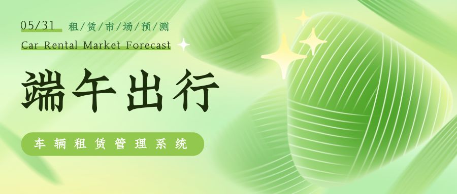 端午將至汽車租賃市場(chǎng)預(yù)測(cè)，汽車租賃管理系統(tǒng)能做什么
