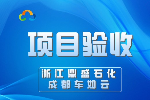 浙江鼎盛石化&車(chē)如云，園區(qū)通勤車(chē)輛管理系統(tǒng)圓滿(mǎn)驗(yàn)收