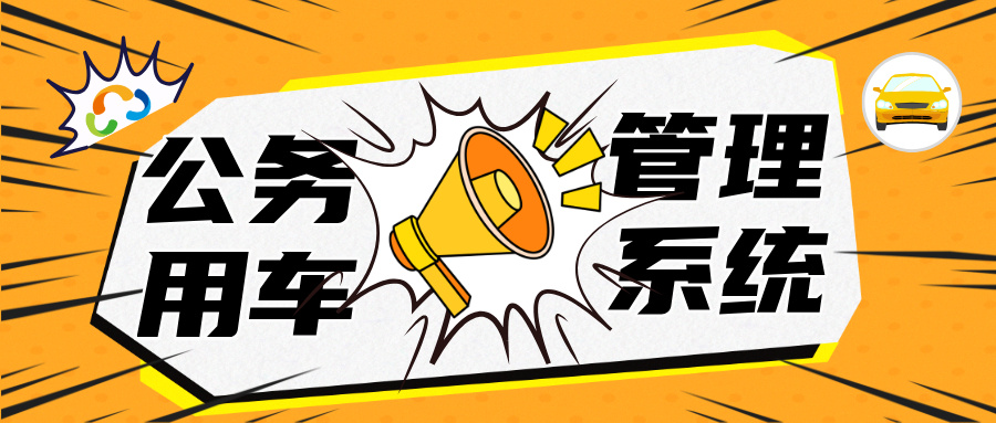 數字化升級下的公務用車管理：效率與規(guī)范的雙重突破