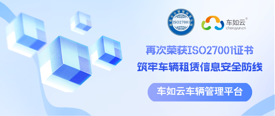 車(chē)如云以ISO27001為基石，筑牢車(chē)輛租賃管理系統(tǒng)信息安全防線