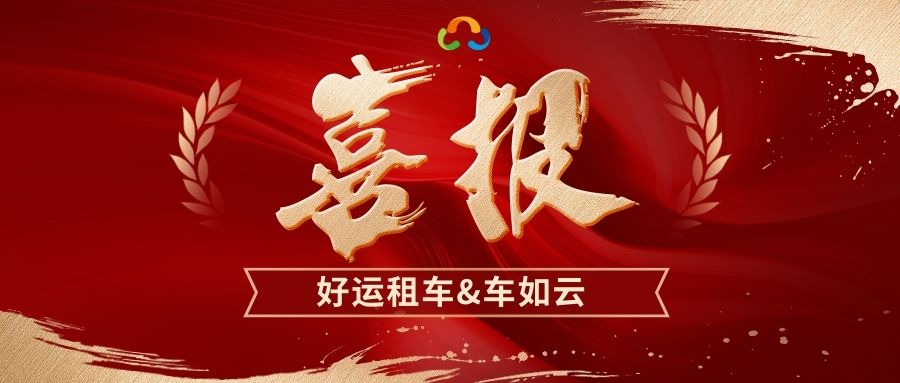 喜報(bào)|洛陽(yáng)好運(yùn)&車(chē)如云成功合作，打造智慧租車(chē)新標(biāo)桿