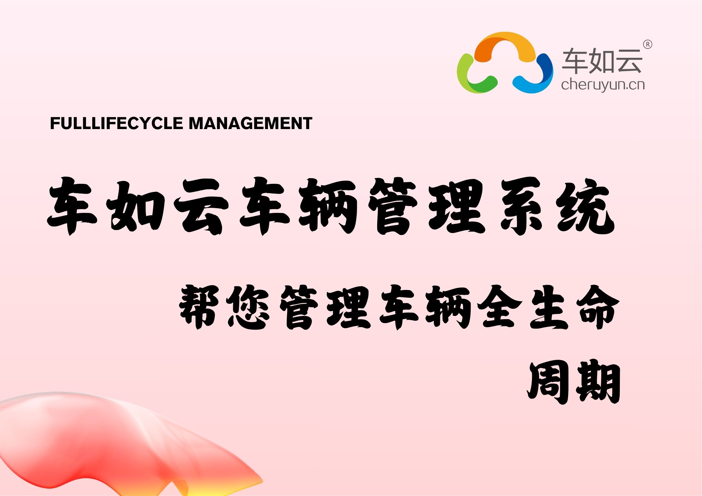 車如云車輛租賃管理系統(tǒng)，幫助客戶實(shí)現(xiàn)車輛全生命周期管理