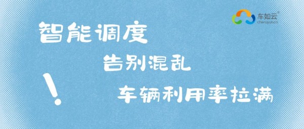 租車?yán)习灞乜矗?套系統(tǒng)=調(diào)度+管理+計(jì)費(fèi)+對賬，效率翻倍