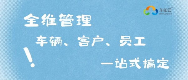 租車?yán)习灞乜矗?套系統(tǒng)=調(diào)度+管理+計(jì)費(fèi)+對(duì)賬，效率翻倍 