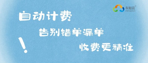 租車?yán)习灞乜矗?套系統(tǒng)=調(diào)度+管理+計(jì)費(fèi)+對(duì)賬，效率翻倍 