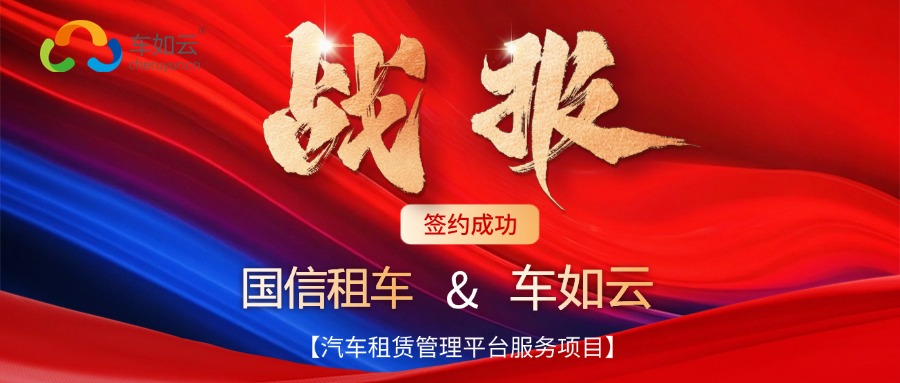 喜報 | 國信租車&車如云成功簽約，共筑汽車租賃管理新篇章