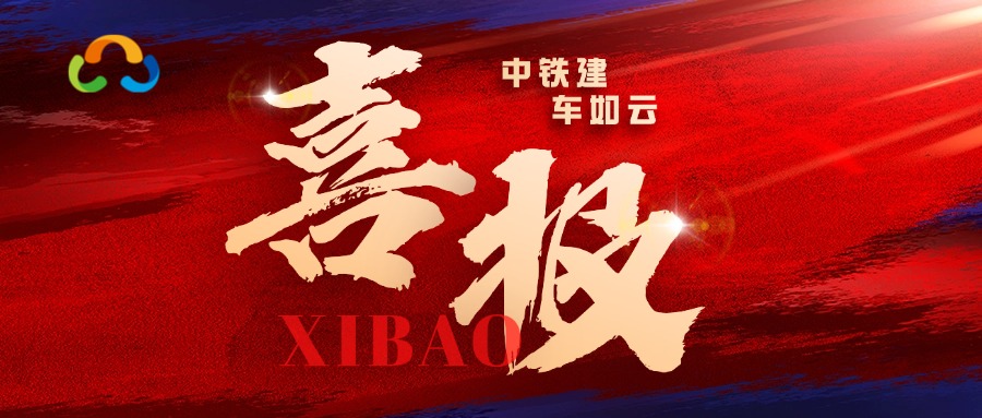 喜報！車如云中標中鐵建金融租賃生產(chǎn)用車租賃平臺項目
