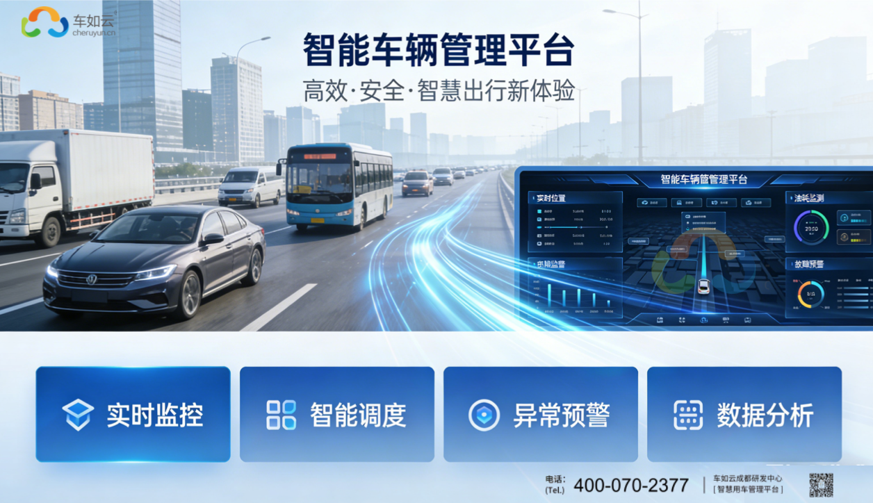 智能車輛管理平臺，賦能企業(yè)車隊數(shù)字化高效運(yùn)營
