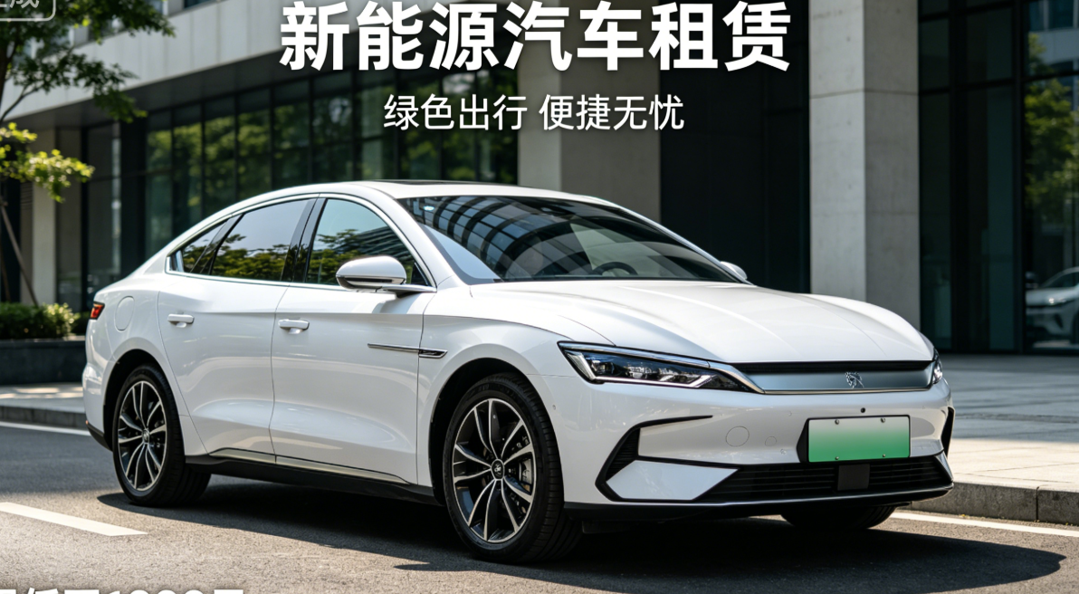 新能源汽車租賃升溫，企業(yè)該抓機遇還是避風(fēng)險？