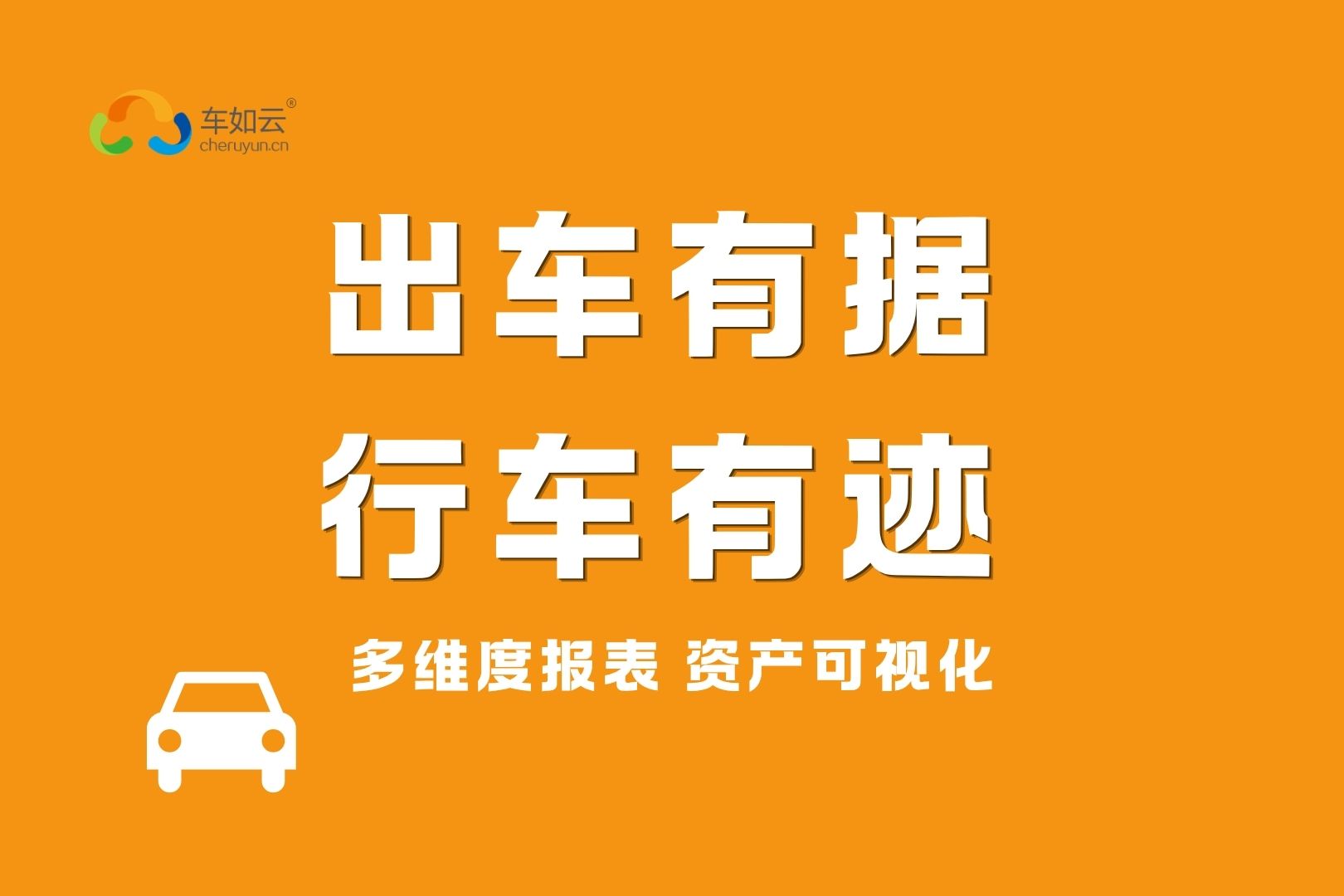 自駕租車行業(yè)數字化轉型！智能車輛管理系統(tǒng)破解運營難題