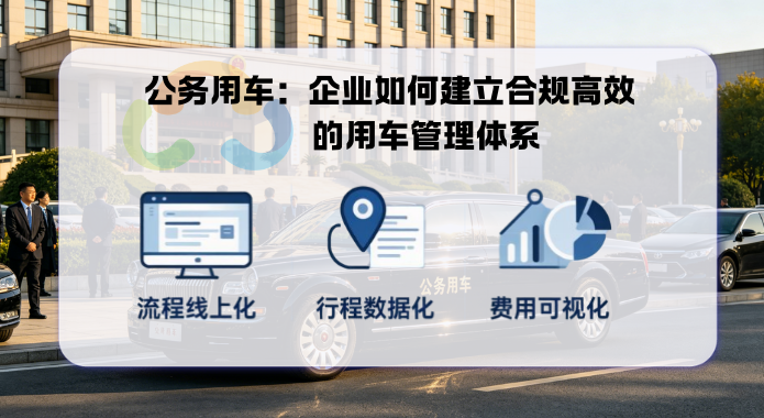 公務用車時代：企業(yè)如何建立合規(guī)高效的用車管理體系？